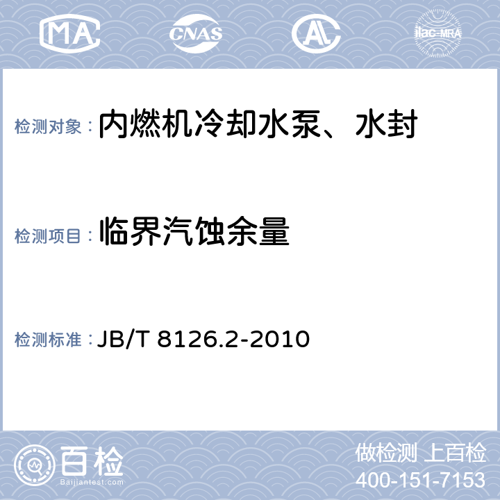 临界汽蚀余量 《内燃机 冷却水泵 第2部分：总成 试验方法》 JB/T 8126.2-2010 8.6