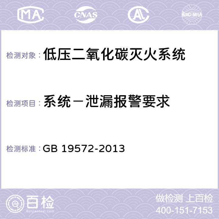 系统－泄漏报警要求 《低压二氧化碳灭火系统及部件》 GB 19572-2013 6.1.8