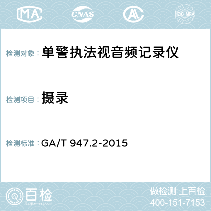 摄录 《单警执法视音频记录系统 第2部分：执法记录仪》 GA/T 947.2-2015 7.3.2