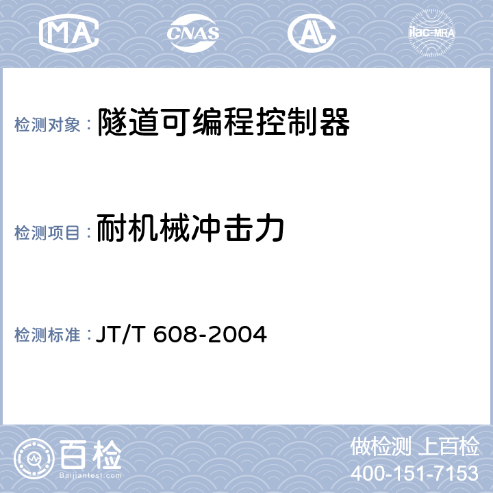 耐机械冲击力 《隧道可编程控制器》 JT/T 608-2004 6.6.2