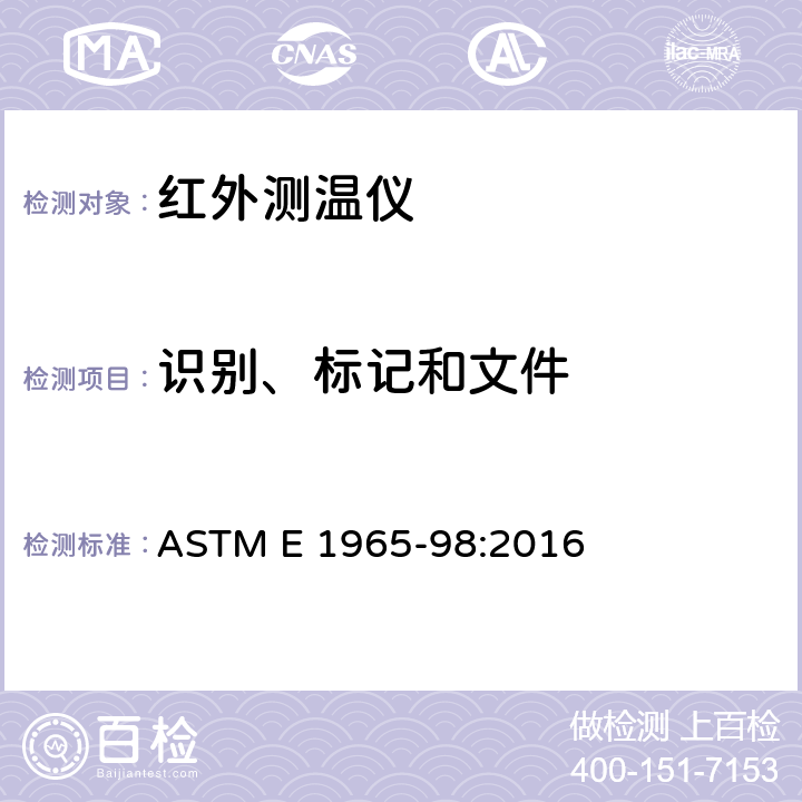 识别、标记和文件 间歇测定病人提问用的红外温度计 ASTM E 1965-98:2016 7
