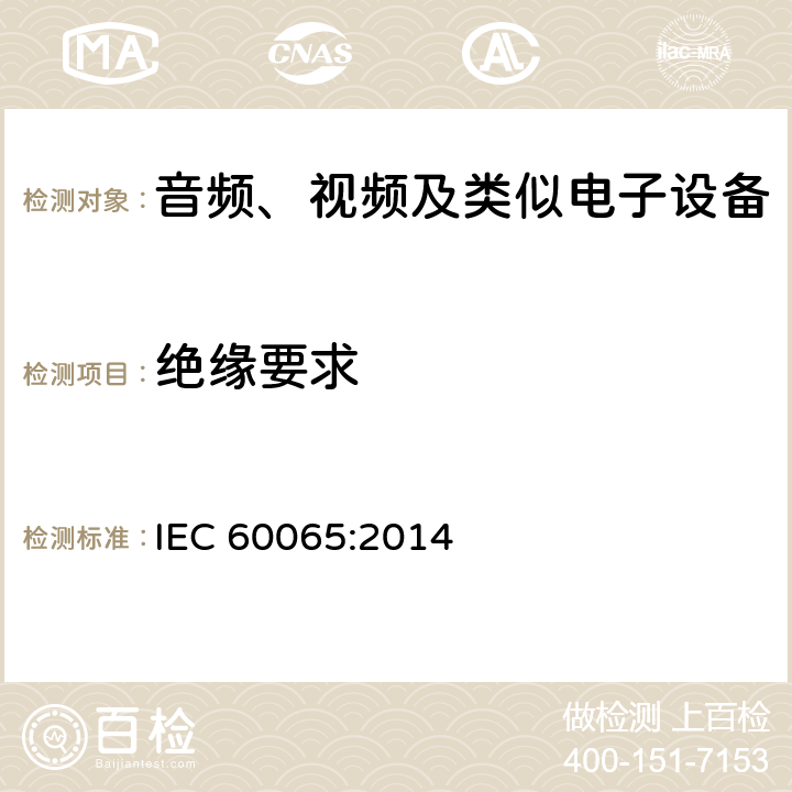 绝缘要求 音频、视频及类似电子设备 安全要求 IEC 60065:2014 10