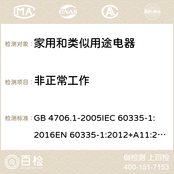 非正常工作 家用和类似用途电器的安全 通用要求 GB 4706.1-2005
IEC 60335-1:2016
EN 60335-1:2012+A11:2014+A13:2017 19