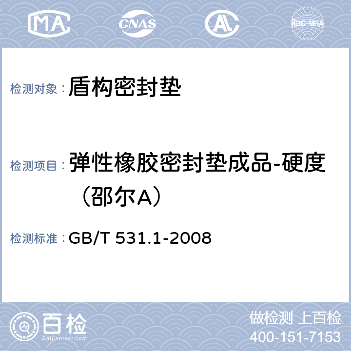 弹性橡胶密封垫成品-硬度（邵尔A） GB/T 531.1-2008 硫化橡胶或热塑性橡胶 压入硬度试验方法 第1部分:邵氏硬度计法(邵尔硬度)