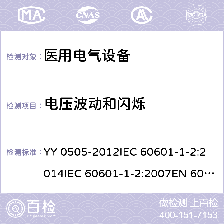 电压波动和闪烁 医疗电气设备 第1-2部分：通用安全要求-并行标准 : 电磁兼容要求和测试 YY 0505-2012IEC 60601-1-2:2014IEC 60601-1-2:2007EN 60601-1-2:2007EN 60601-1-2:2015 条款 7