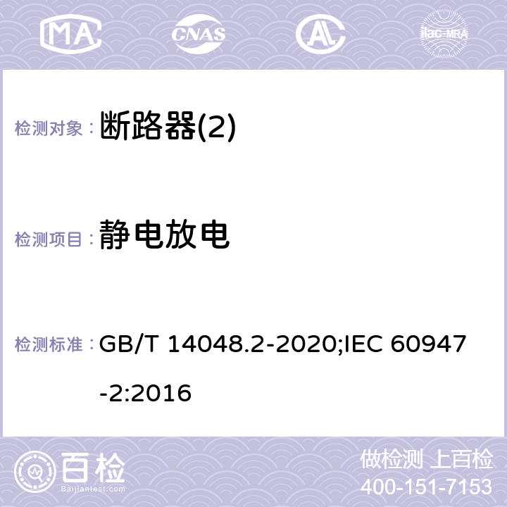 静电放电 低压开关设备和控制设备 第2部分：断路器 GB/T 14048.2-2020;IEC 60947-2:2016 B8,13,1,2