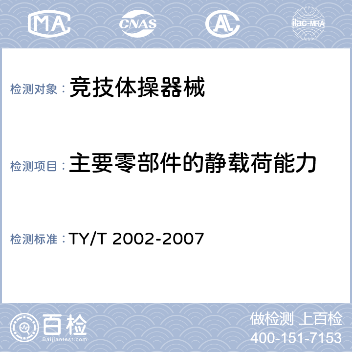 主要零部件的静载荷能力 竞技体操器械安全要求和试验方法 TY/T 2002-2007 5.2