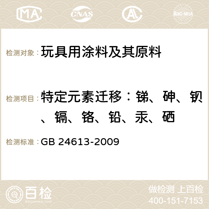 特定元素迁移：锑、砷、钡、镉、铬、铅、汞、硒 玩具用涂料中有害物质限量 GB 24613-2009