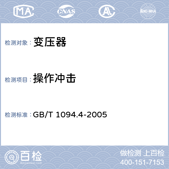 操作冲击 电力变压器 第4部份：电力变压器和电抗器的雷电冲击和操作冲击试验导则 GB/T 1094.4-2005 8