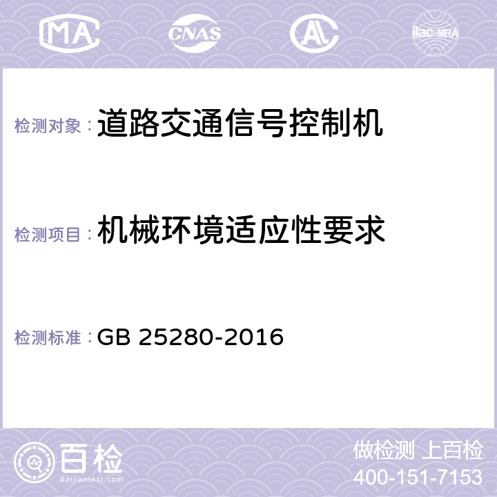 机械环境适应性要求 道路交通信号控制机 GB 25280-2016 5.11