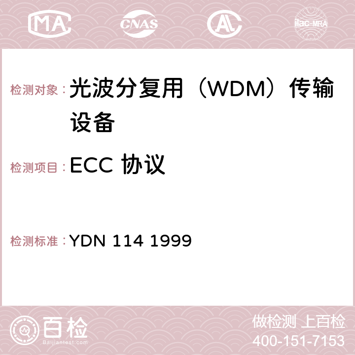 ECC 协议 同步数字体系（SDH）网元管理功能验证和协议栈检测 YDN 114 1999