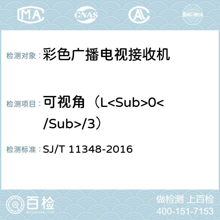 可视角（L<Sub>0</Sub>/3） 平板电视显示性能测量方法 SJ/T 11348-2016 5.12