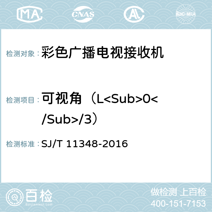 可视角（L<Sub>0</Sub>/3） SJ/T 11348-2016 平板电视显示性能测量方法