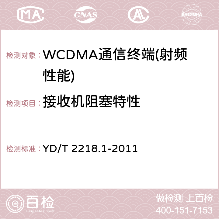 接收机阻塞特性 2GHz WCDMA数字蜂窝移动通信网 终端设备测试方法（第四阶段）第1部分：高速分组接入（HSPA）的基本功能、业务和性能测试 YD/T 2218.1-2011