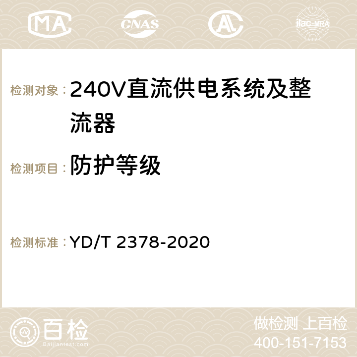 防护等级 通信用240V直流供电系统 YD/T 2378-2020 5.16.7