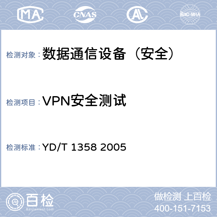 VPN安全测试 YD/T 1358-2005 路由器设备安全技术要求——中低端路由器(基于IPv4)