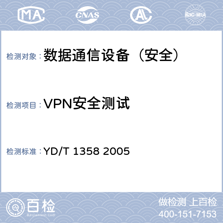 VPN安全测试 路由器设备安全技术要求中低端路由器(基于IPv4) YD/T 1358 2005