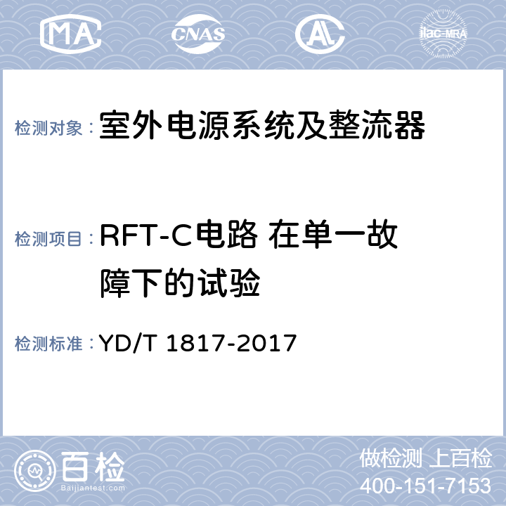 RFT-C电路 在单一故障下的试验 YD/T 1817-2017 通信设备用直流远供电源系统