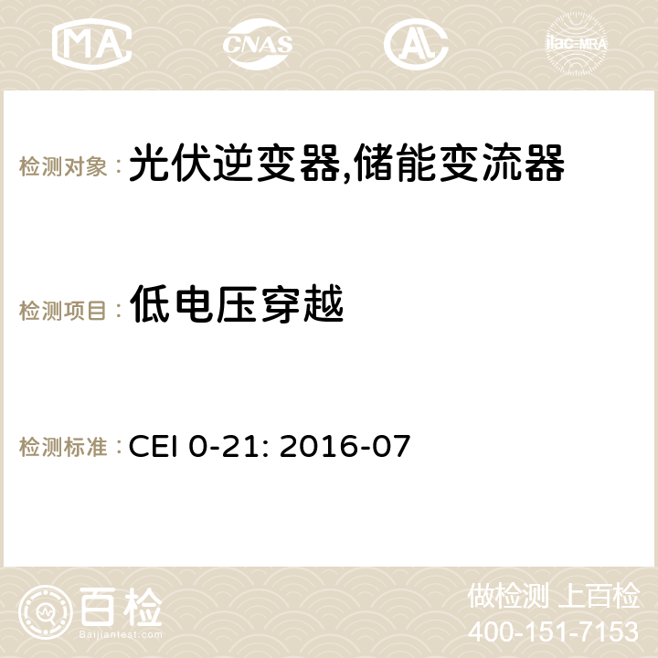 低电压穿越 对于主动和被动连接到低压公共电网用户设备的技术参考规范 (意大利) CEI 0-21: 2016-07 Bbis.9