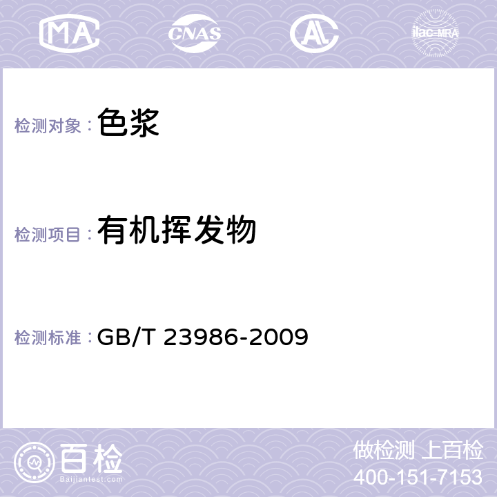 有机挥发物 色漆和清漆 挥发性有机化合物（VOC）含量的测定 气相色谱法 GB/T 23986-2009