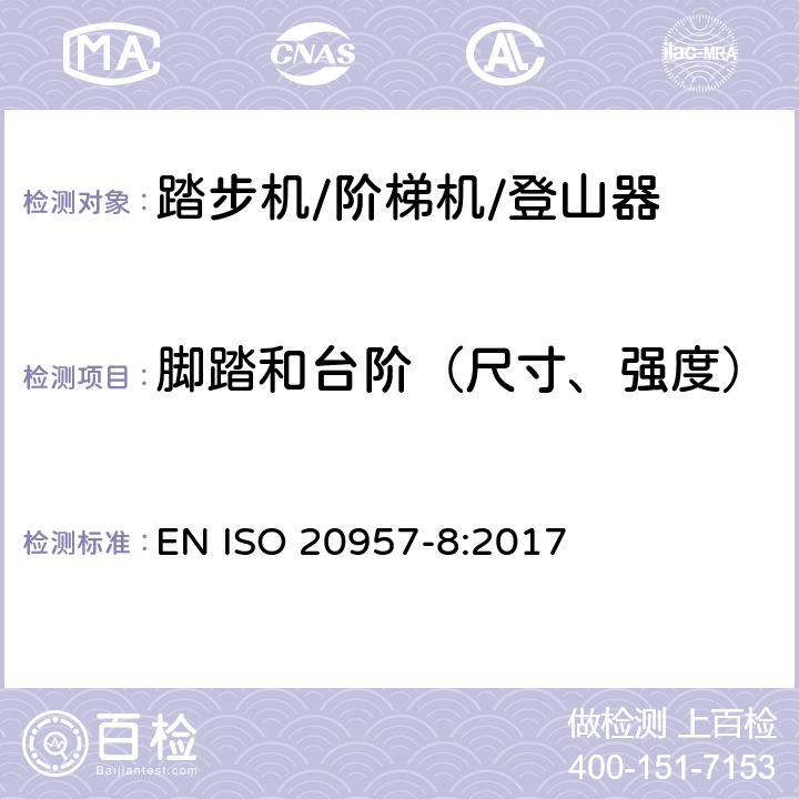 脚踏和台阶（尺寸、强度） 固定式健身器材 第8部分：踏步机、阶梯机和登山器 附加的特殊安全要求和试验方法 EN ISO 20957-8:2017 5.5