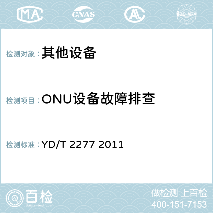 ONU设备故障排查 接入网技术要求无源光网络（PON）光链路监测与诊断 YD/T 2277 2011 5.3