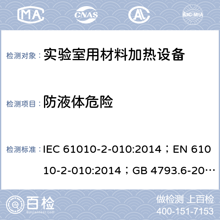 防液体危险 测量、控制和实验室用电气设备的安全：实验室用材料加热设备的特殊要求 IEC 61010-2-010:2014；EN 61010-2-010:2014；GB 4793.6-2008； 第十一章