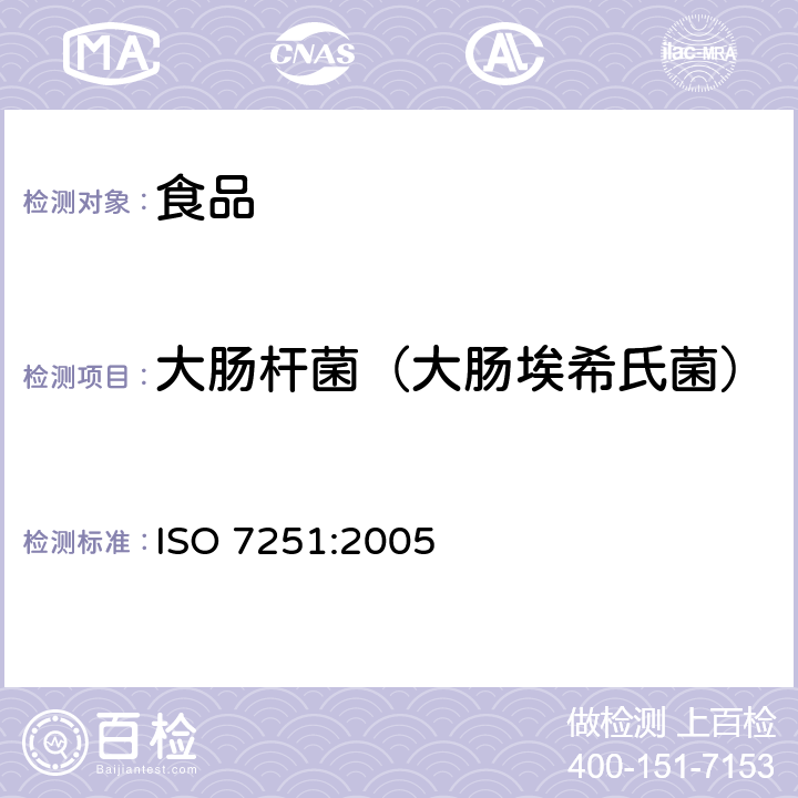 大肠杆菌（大肠埃希氏菌） 食品和动物饲料的微生物学.推定的大肠杆菌的检测和计数的水平方法.MPN技术 
ISO 7251:2005