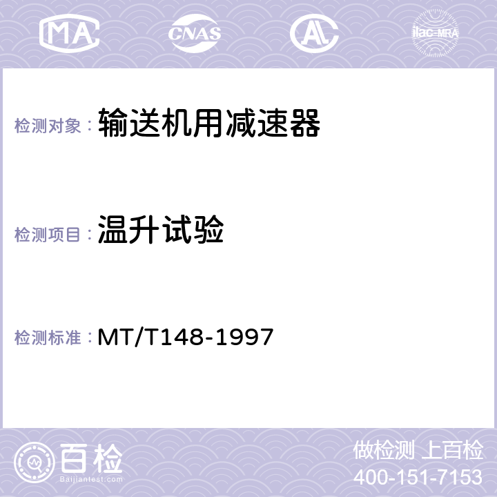 温升试验 刮板输送机用减速器 MT/T148-1997 7.2