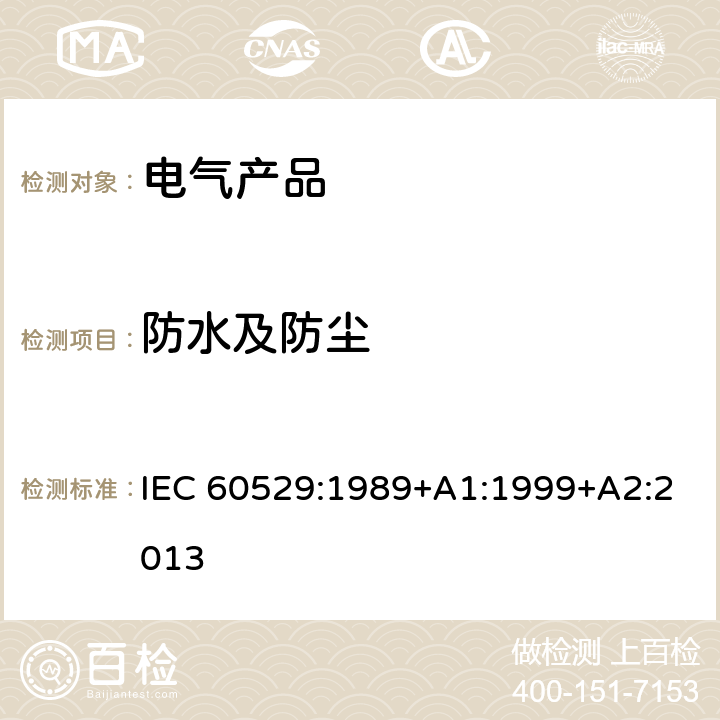 防水及防尘 IEC 60529-1989 由外壳提供的保护等级(IP代码)