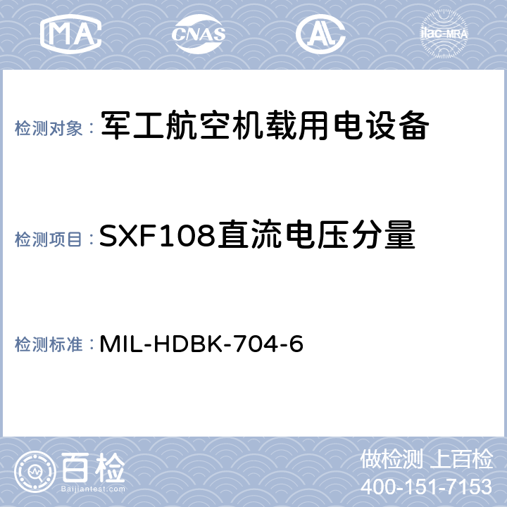 SXF108直流电压分量 机载用电设备的电源适应性验证试验方法指南 MIL-HDBK-704-6 5