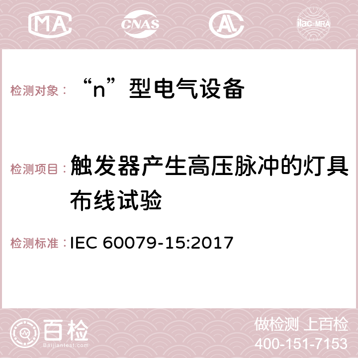 触发器产生高压脉冲的灯具布线试验 爆炸性环境　第8部分：由“n”型保护的设备 IEC 60079-15:2017