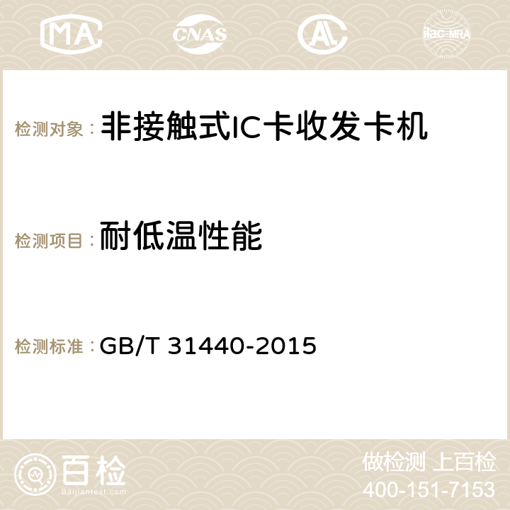 耐低温性能 GB/T 31440-2015 封闭式收费用非接触式IC卡收发卡机
