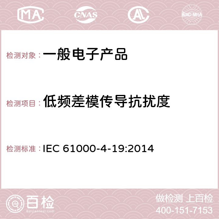 低频差模传导抗扰度 IEC 61000-4-19 电磁兼容 试验和测量技术 2kHz～150kHz差模传导骚扰抗扰度试验 :2014 8