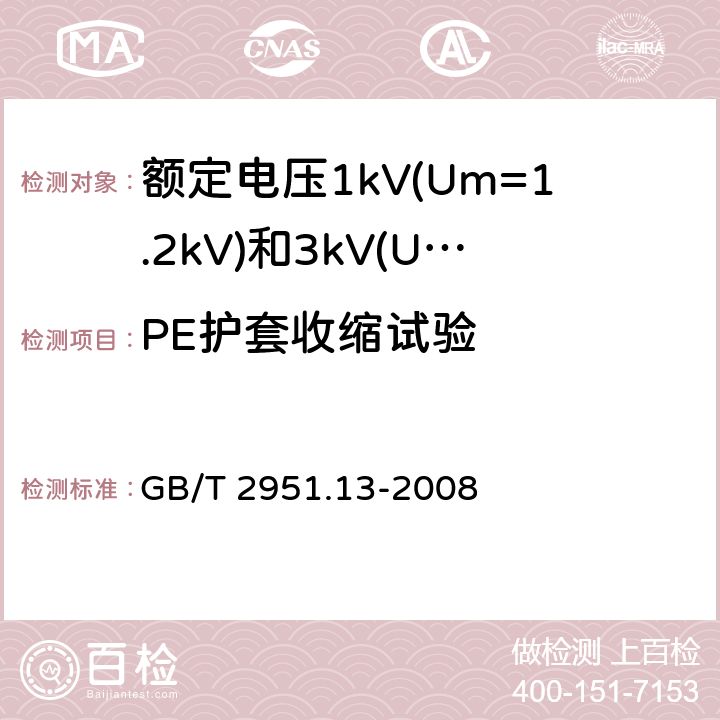 PE护套收缩试验 电缆和光缆绝缘和护套材料通用试验方法第13部分：通用试验方法-密度测定方法-吸水试验-收缩试验 GB/T 2951.13-2008 11