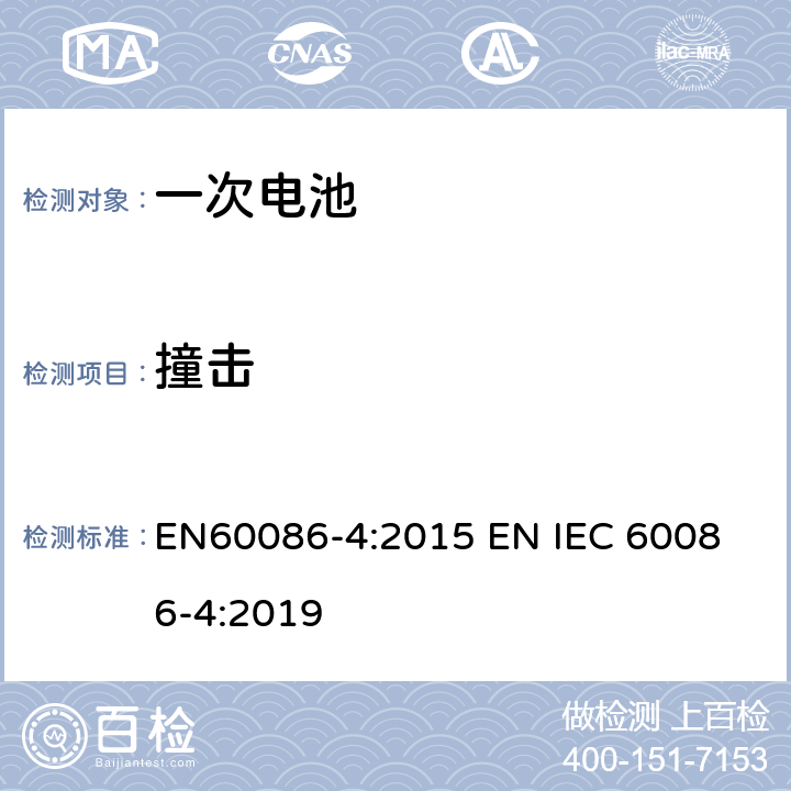 撞击 EN 60086-4:2015 原电池 –第四部分:锂电池安全性 EN60086-4:2015 
EN IEC 60086-4:2019 6.5.2