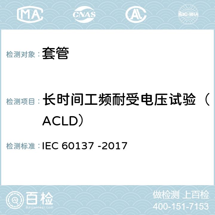 长时间工频耐受电压试验（ACLD） 交流电压高于1000V的绝缘套管 IEC 60137 -2017 8.2