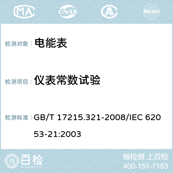 仪表常数试验 交流电测量设备 特殊要求 第21部分：静止式有功电能表（1级和2级） GB/T 17215.321-2008/IEC 62053-21:2003 8.4