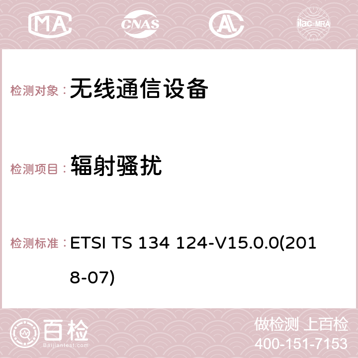 辐射骚扰 UMTS;移动终端及辅助设备的电磁兼容要求(3GPP TS 34.124 version 14.0.0 Release 14) ETSI TS 134 124-V15.0.0(2018-07) 8.2