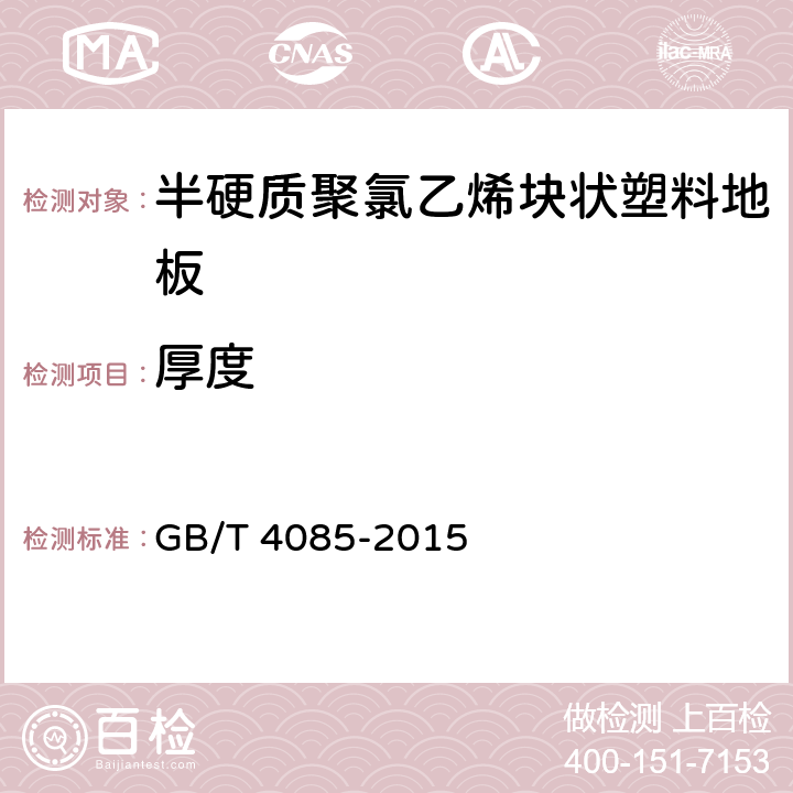 厚度 半硬质聚氯乙烯块状地板 GB/T 4085-2015 6.3.2