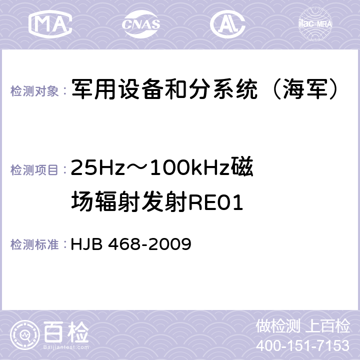 25Hz～100kHz磁场辐射发射RE01 《舰船修理电磁兼容性技术要求》 HJB 468-2009 7