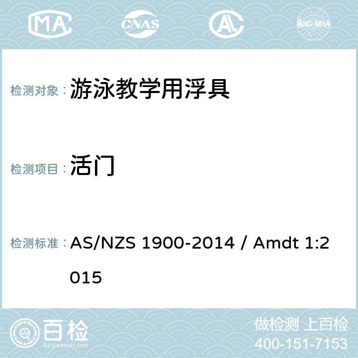 活门 游泳辅助浮具用于水熟悉和教学 AS/NZS 1900-2014 / Amdt 1:2015 2.3