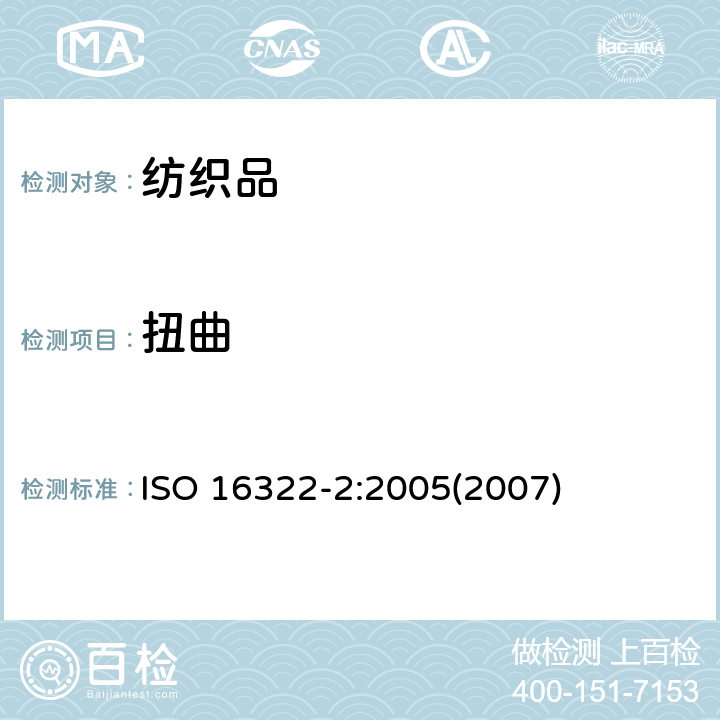 扭曲 纺织品 洗涤后扭斜的测定 第2部分：机织物和针织物 ISO 16322-2:2005(2007)