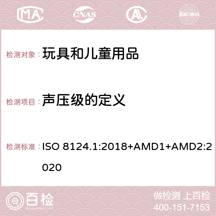 声压级的定义 玩具安全 第一部分：机械和物理性能 ISO 8124.1:2018+AMD1+AMD2:2020 5.25