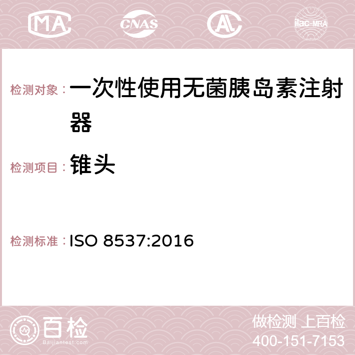 锥头 带或不带针头的一次性无菌胰岛素注射器 ISO 8537:2016