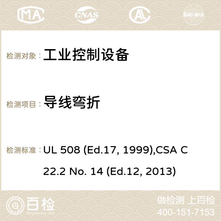 导线弯折 UL 508 工业控制设备  (Ed.17, 1999),
CSA C22.2 No. 14 (Ed.12, 2013) cl.58