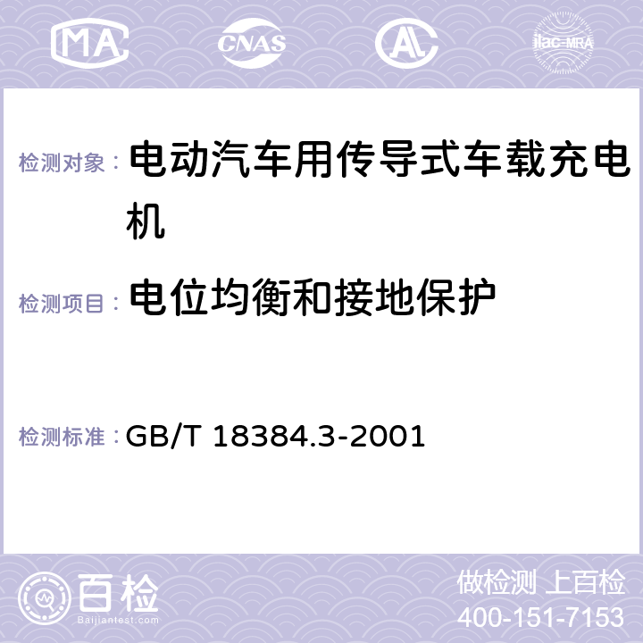 电位均衡和接地保护 电动汽车 安全要求 第3部分：人员触点防护 GB/T 18384.3-2001 6.4.2