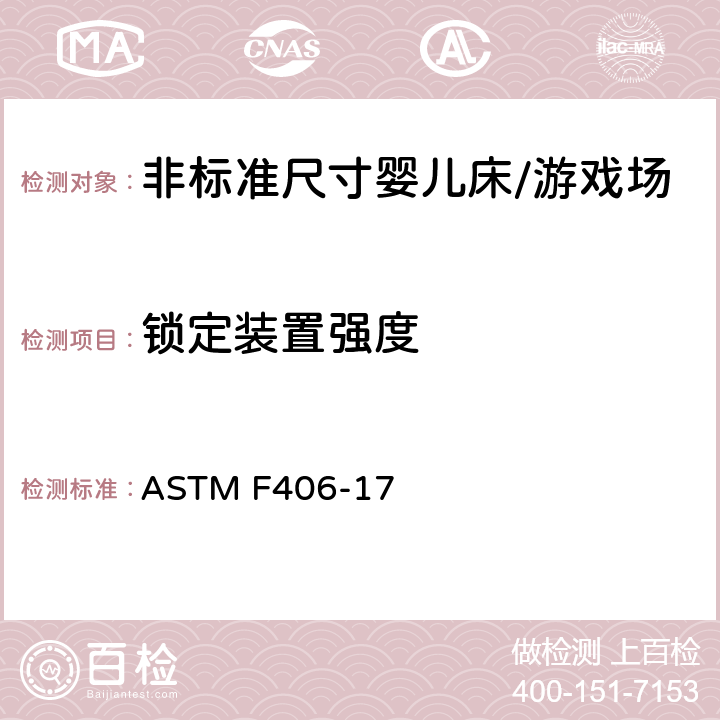 锁定装置强度 标准消费者安全规范 非标准尺寸婴儿床/游戏场 ASTM F406-17 8.6