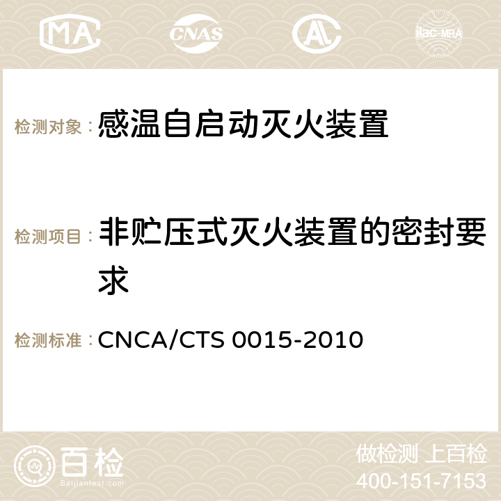非贮压式灭火装置的密封要求 《感温自启动灭火装置技术规范》 CNCA/CTS 0015-2010 6.2.2