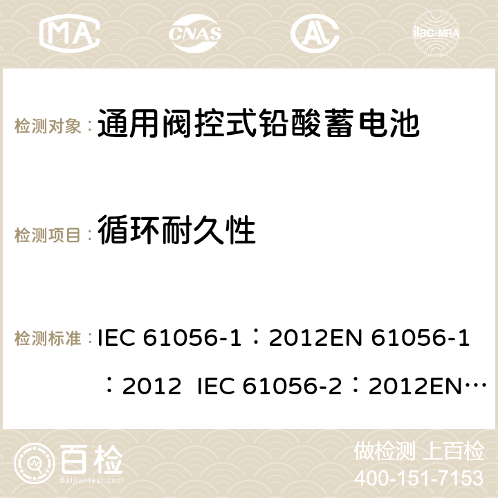 循环耐久性 通用型铅酸蓄电池(阀调节型)第1部分:一般要求、功能特性, 试验方法. 第2部分:尺寸、端子和标记 IEC 61056-1：2012
EN 61056-1：2012 IEC 61056-2：2012
EN 61056-2：2012 7.4